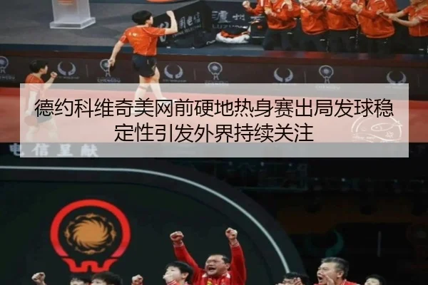 德约科维奇美网前硬地热身赛出局发球稳定性引发外界持续关注