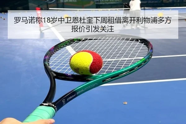 罗马诺称18岁中卫恩杜奎下周租借离开利物浦多方报价引发关注