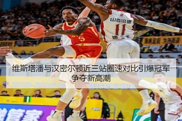 维斯塔潘与汉密尔顿近三站圈速对比引爆冠军争夺新高潮
