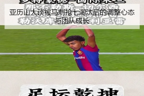 亚历山大谈被马刺抢七淘汰后的调整心态与团队成长